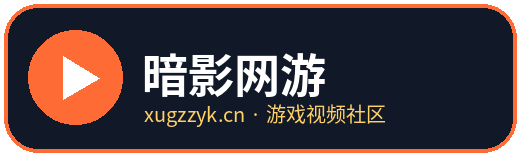 暗影网游